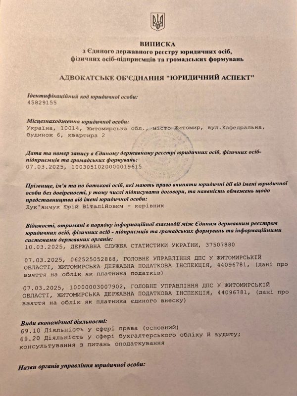 Витяг з Єдиного державного реєстру юридичних осіб України | Адвокат із сімейного та цивільного права | Лук’янчук Юрій Віталійович